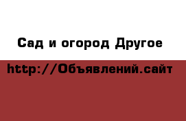 Сад и огород Другое